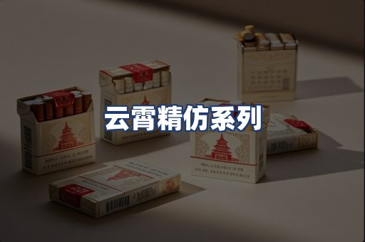 云霄精仿系列