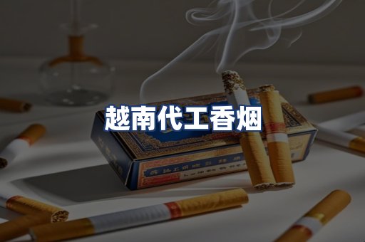 越南代工香烟